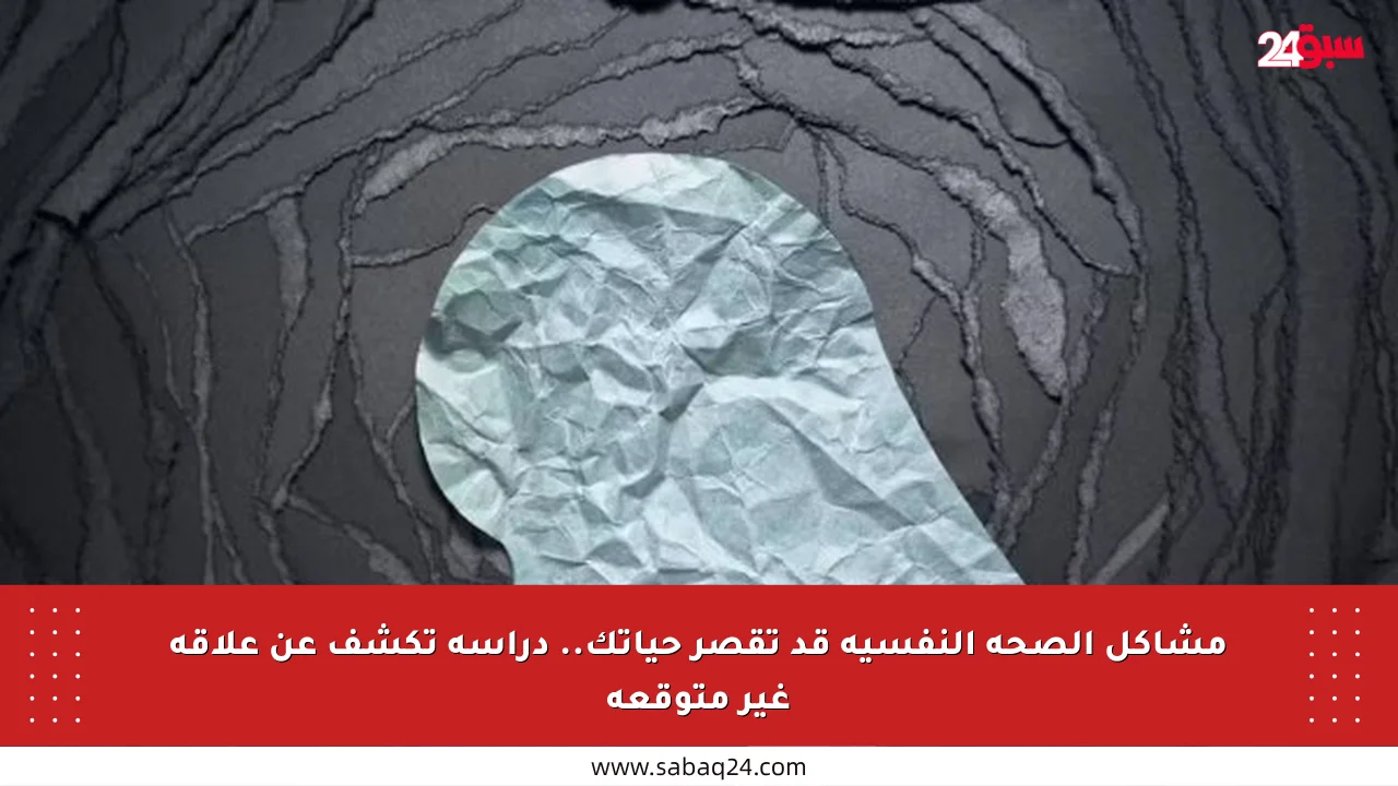 مشاكل الصحة النفسية قد تقصر حياتك.. دراسة تكشف عن علاقة غير متوقعة